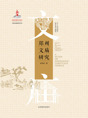 cover image of 郑州文庙研究